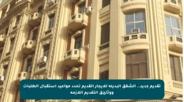 تقديم جديد.. الشقق البديلة للإيجار القديم تحدد مواعيد استقبال الطلبات ووثائق التقديم اللازمة